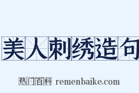 美人刺绣造句是什么意思的图片